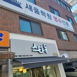 스타동 리뷰 사진
