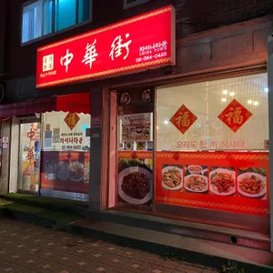 차이나타운 리뷰 사진