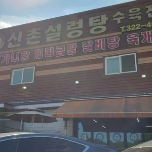신촌설렁탕 대표 사진