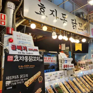 효자동닭꼬치 리뷰 사진