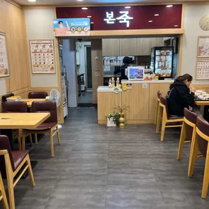 본죽 리뷰 사진