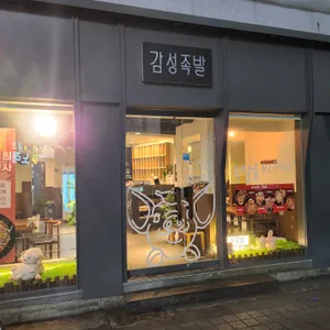 감성족발 리뷰 사진