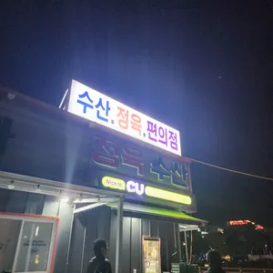현대수산포차 리뷰 사진