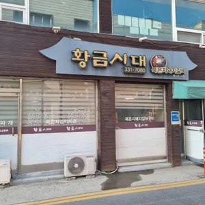 황금시대 리뷰 사진
