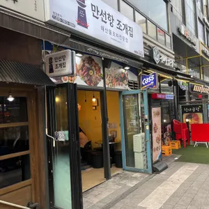 만선항 조개집 리뷰 사진