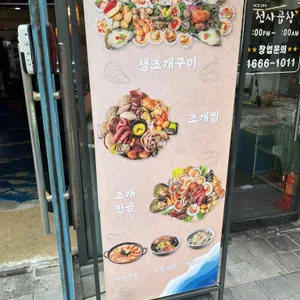 만선항 조개집 리뷰 사진