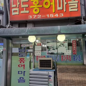 남도홍어마을 리뷰 사진