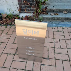 달미테 리뷰 사진
