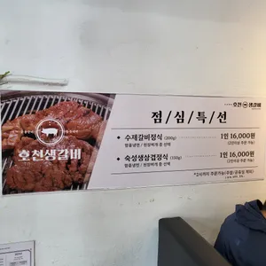 호천생갈비 리뷰 사진