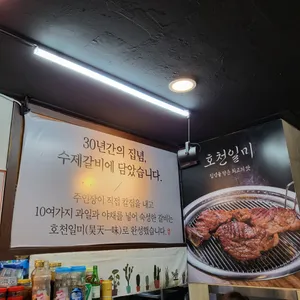 호천생갈비 리뷰 사진
