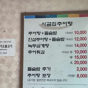 시골집추어탕 리뷰 사진