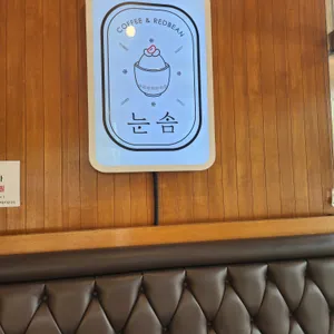 눈솜 리뷰 사진