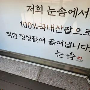 눈솜 리뷰 사진