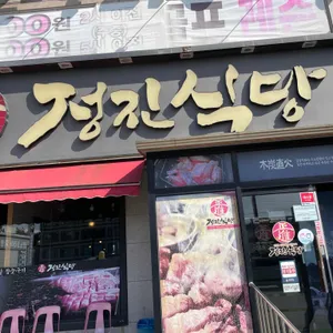 정진식당 리뷰 사진