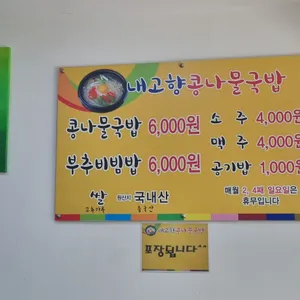 내고향콩나물국밥 리뷰 사진