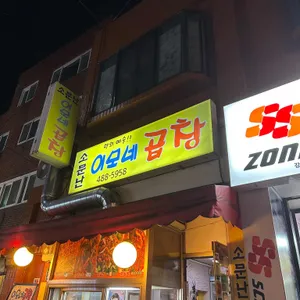 소문난 이모네 곱창 리뷰 사진