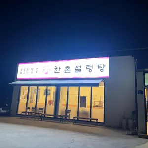 한촌설렁탕 리뷰 사진