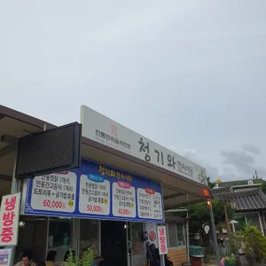 청기와민속식당 리뷰 사진