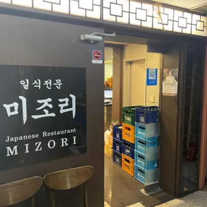 미조리 리뷰 사진