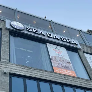 씨다씨 리뷰 사진