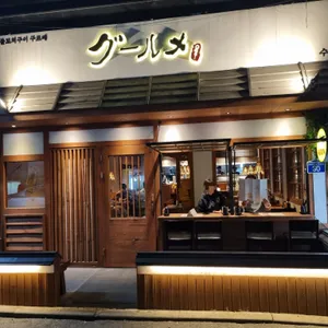 구르메 리뷰 사진