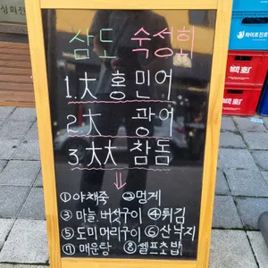삼도숙성회 리뷰 사진