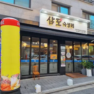 삼도숙성회 리뷰 사진