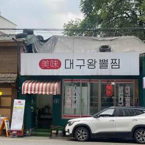 미미대구왕뽈찜 사진