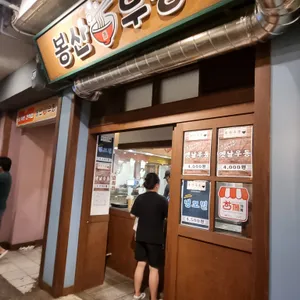봉산우동 리뷰 사진