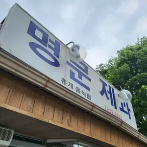 명문제과 리뷰 사진