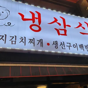 냉삼식당 리뷰 사진