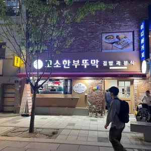 꼬소한부뚜막 대표 사진
