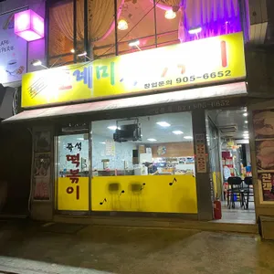 도레미분식 즉석떡볶이 리뷰 사진