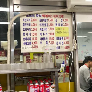 도레미분식 즉석떡볶이 리뷰 사진