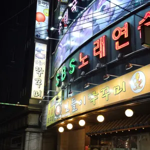 보들이쭈꾸미 리뷰 사진