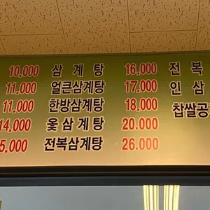 문정한방삼계탕 리뷰 사진