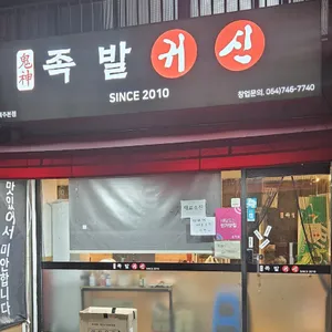 족발귀신 리뷰 사진