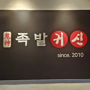 족발귀신 리뷰 사진