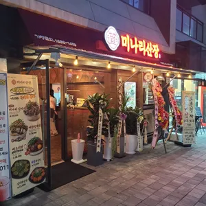 미나리산장 리뷰 사진