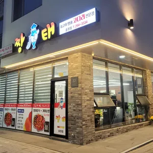 짱태코다리 리뷰 사진