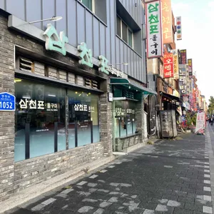 삼천포식당 리뷰 사진
