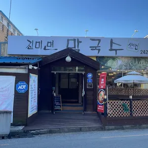 진미면막국수 리뷰 사진