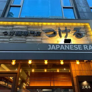 츠케루 리뷰 사진
