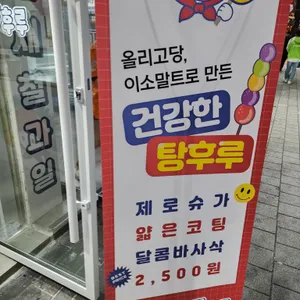 왕가탕후루 리뷰 사진