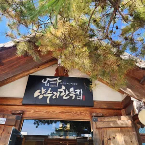 양수리한옥집 리뷰 사진