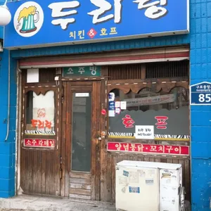 두리랑 리뷰 사진