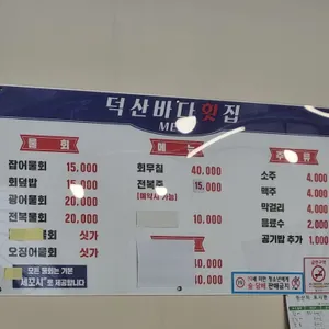 덕산바다횟집 리뷰 사진