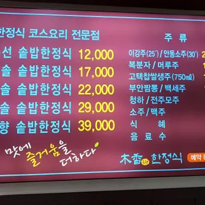 목향한정식 리뷰 사진