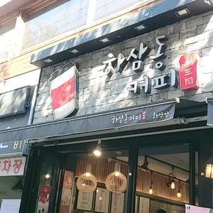 하삼동커피 리뷰 사진