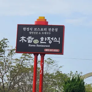 목향한정식 리뷰 사진